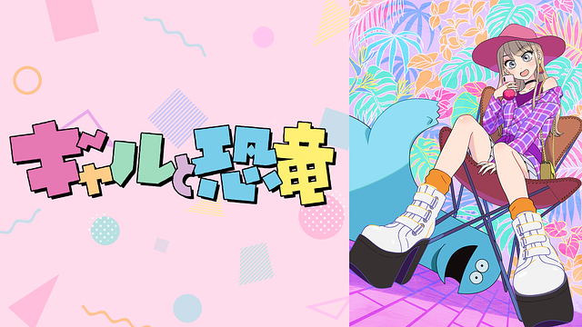 ギャルと恐竜 無料動画 をアニメ1話から最終回まで全話フル視聴する方法 アニメくらふと 無料動画配信まとめ