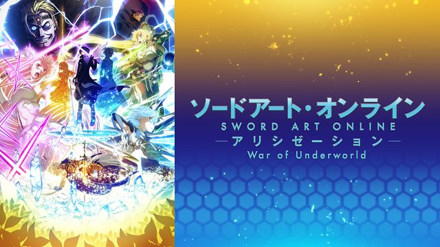 Saoアリシゼーションwou 3期3部 13話 アニメ見逃し無料動画を全話フル視聴する方法とネタバレ 感想 次々とアンダーワールドへ降り立つ仲間たち 命を懸けた熱く激しい戦いの始まり アニメくらふと 無料動画配信まとめ