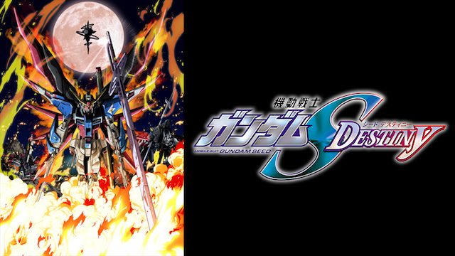 機動戦士ガンダムseeddestiny 無料動画 をアニメ1話から最終回まで全話フル視聴する方法 アニメくらふと 無料動画配信まとめ