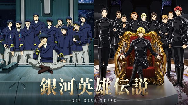 銀河英雄伝説 Die Neue These 無料動画 をアニメ1話から最終回まで見逃し配信で全話フル視聴する方法 アニメくらふと 無料動画配信まとめ