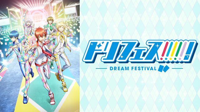 ドリフェス 1期 無料動画 をアニメ1話から最終回まで全話フル視聴する方法 アニメくらふと 無料動画配信まとめ ドリフェス 1期 無料動画 をアニメ1話から最終回まで全話フル視聴する方法 アニメくらふと 無料動画配信まとめ