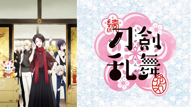 続 刀剣乱舞 花丸 2期 無料動画 をアニメ1話から最終回まで全話フル視聴する方法 アニメくらふと 無料動画配信まとめ