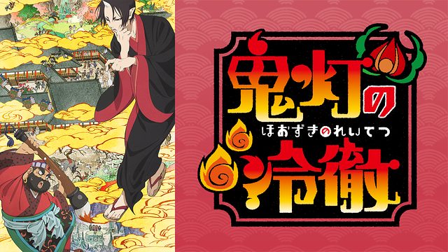 鬼灯の冷徹 1期 無料動画 をアニメ1話から最終回まで見逃し配信で全話フル視聴する方法 アニメくらふと 無料動画配信まとめ