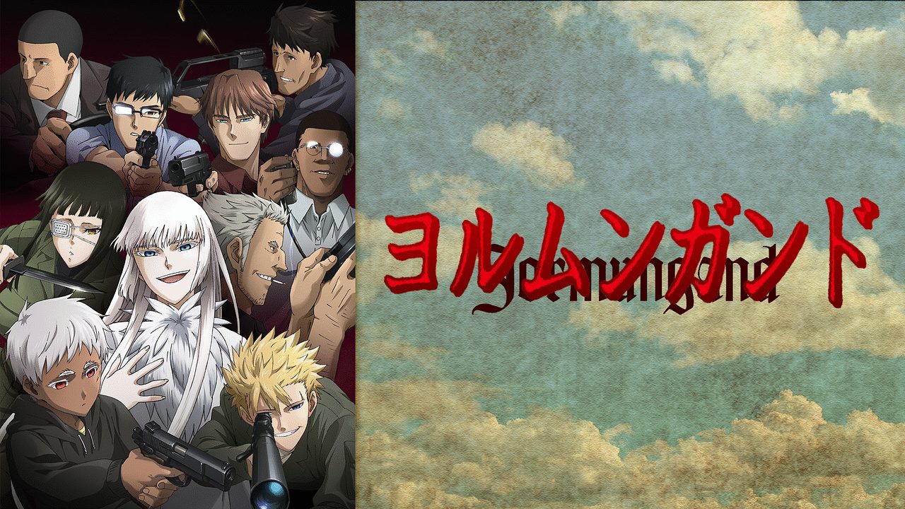 ヨルムンガンド 1期 無料動画 をアニメ1話から最終回まで見逃し配信で全話フル視聴する方法 アニメくらふと 無料動画配信まとめ