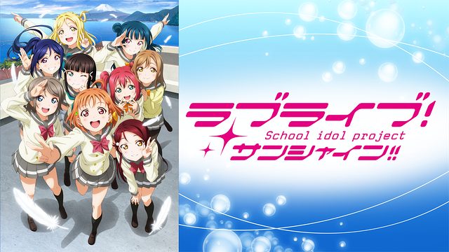 ラブライブ サンシャイン 1期 無料動画 をアニメ1話から最終回まで見逃し配信で全話フル視聴する方法 アニメくらふと 無料動画配信まとめ