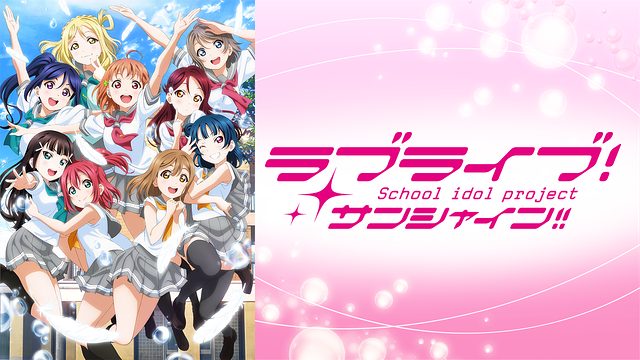 ラブライブ サンシャイン 2期 無料動画 をアニメ1話から最終回まで見逃し配信で全話フル視聴する方法 アニメくらふと 無料動画配信まとめ