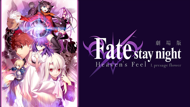 Fate Stay Night Heaven S Feel ヘブンズフィール 第1章 無料動画 をアニメ1話から最終回まで見逃し配信で全話フル視聴する方法 アニメくらふと 無料動画配信まとめ
