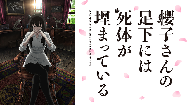 櫻子さんの足下には死体が埋まっている 無料動画 をアニメ1話から最終回まで全話フル視聴する方法 アニメくらふと 無料動画配信まとめ