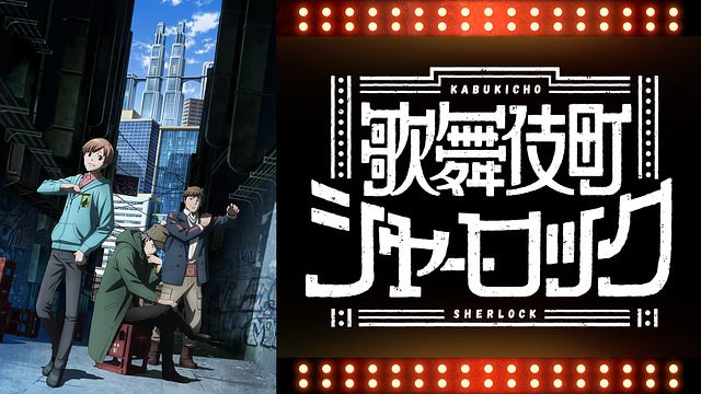 歌舞伎町シャーロック 無料動画 をアニメ1話から最終回まで全話フル視聴する方法 アニメくらふと 無料動画配信まとめ