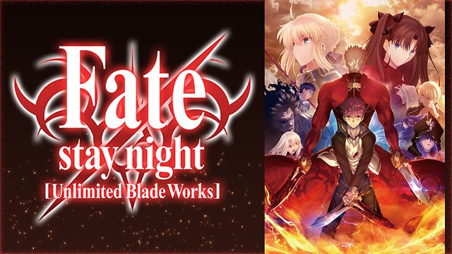 Fate Staynight Unlimited Blade Works 無料動画 をアニメ1話から最終回まで全話フル視聴する方法 アニメくらふと 無料動画配信まとめ