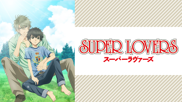 Super Lovers スパラヴァ 無料動画 をアニメ1話から最終回まで全話フル視聴する方法 アニメくらふと 無料動画配信まとめ