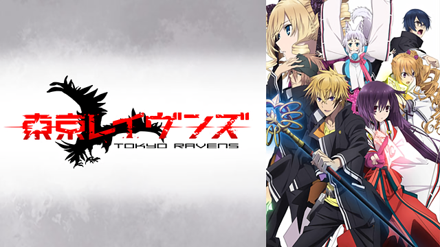 東京レイヴンズ 無料動画 をアニメ1話から最終回まで全話フル視聴する方法まとめ アニメくらふと 無料動画配信まとめ
