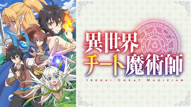 異世界チート魔術師 無料動画 をアニメ1話から最終回まで見逃し配信で全話フル視聴する方法 アニメくらふと 無料動画配信まとめ