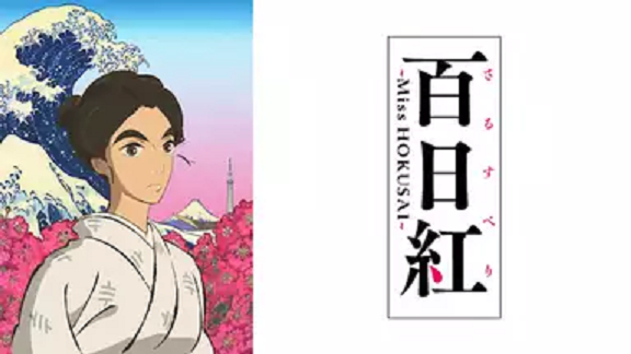 百日紅 Miss Hokusai 無料動画 をアニメ1話から最終回まで全話フル視聴する方法 アニメくらふと 無料動画配信まとめ