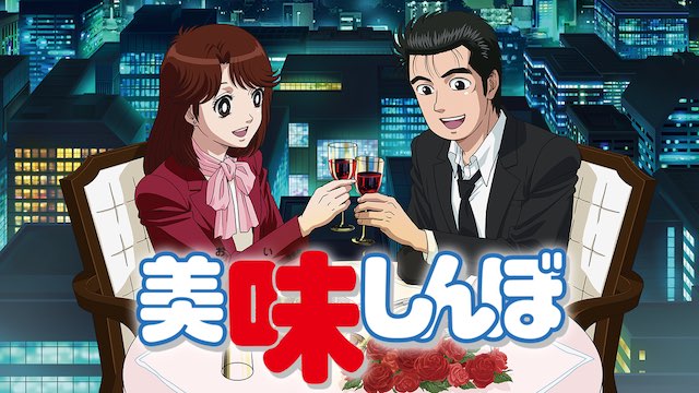 美味しんぼ 無料動画 を全話フル視聴する方法 アニメくらふと 無料動画配信まとめ