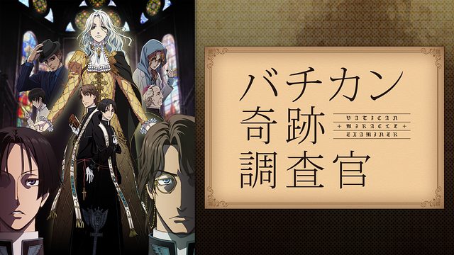 バチカン奇跡調査官 無料動画 をアニメ1話から最終回まで全話フル視聴する方法 アニメくらふと 無料動画配信まとめ