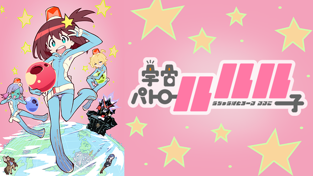 宇宙パトロールルル子 無料動画 をアニメ1話から最終回まで全話フル視聴する方法 アニメくらふと 無料動画配信まとめ