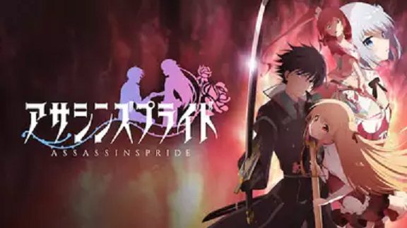 アサシンズプライド 無料動画 をアニメ1話から最終回まで見逃し配信で全話フル視聴する方法 アニメくらふと 無料動画配信まとめ
