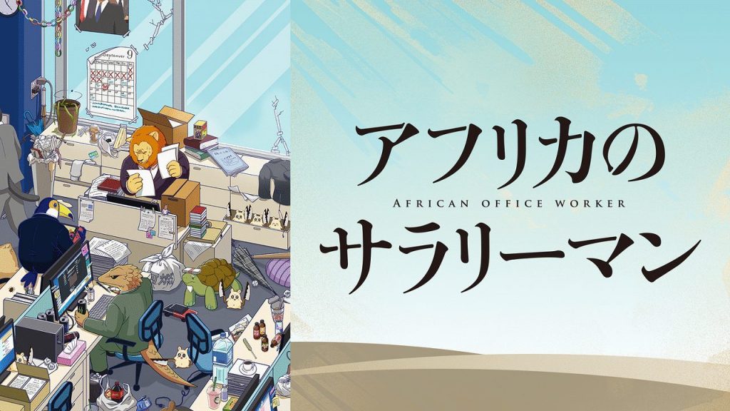 アフリカのサラリーマン 無料動画 をアニメ1話から最終回まで見逃し配信で全話フル視聴する方法 アニメくらふと 無料動画配信まとめ