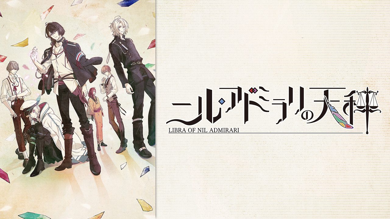 ニル アドミラリの天秤 無料動画 をアニメ1話から最終回まで全話フル視聴する方法 アニメくらふと 無料動画配信まとめ