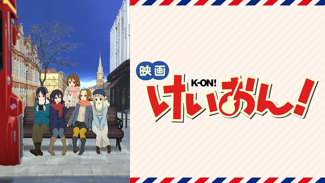 映画けいおん 無料動画 をフル視聴できるアニメ映画配信サイトまとめ アニメくらふと 無料動画配信まとめ