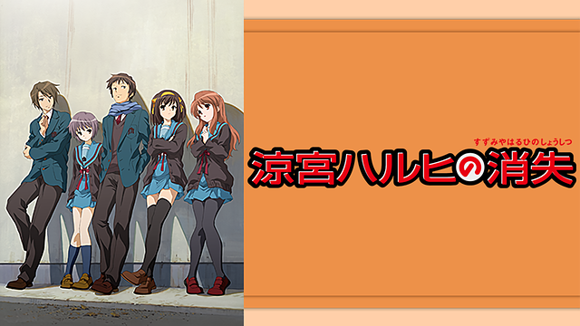 涼宮ハルヒの消失 無料動画 をフル視聴できるアニメ映画配信サイトまとめ アニメくらふと 無料動画配信まとめ