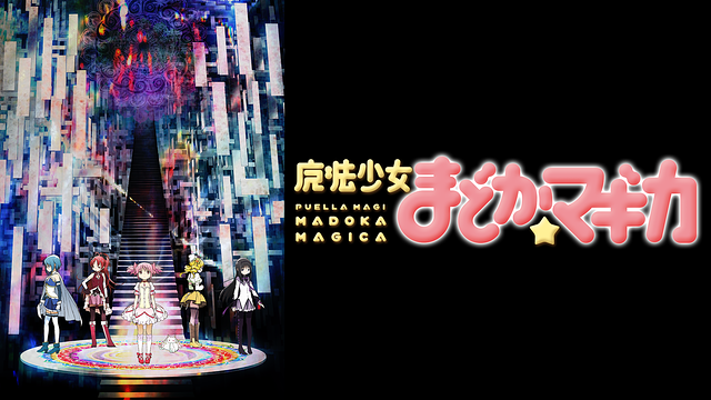 魔法少女まどかマギカ まどマギ 無料動画をアニメ1話から最終回まで見逃し配信で全話フル視聴する方法 アニメくらふと 無料動画配信まとめ