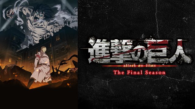 進撃の巨人the Final Season 4期 無料動画 をアニメ1話から最終回まで見逃し配信で全話フル視聴する方法 アニメくらふと 無料 動画配信まとめ