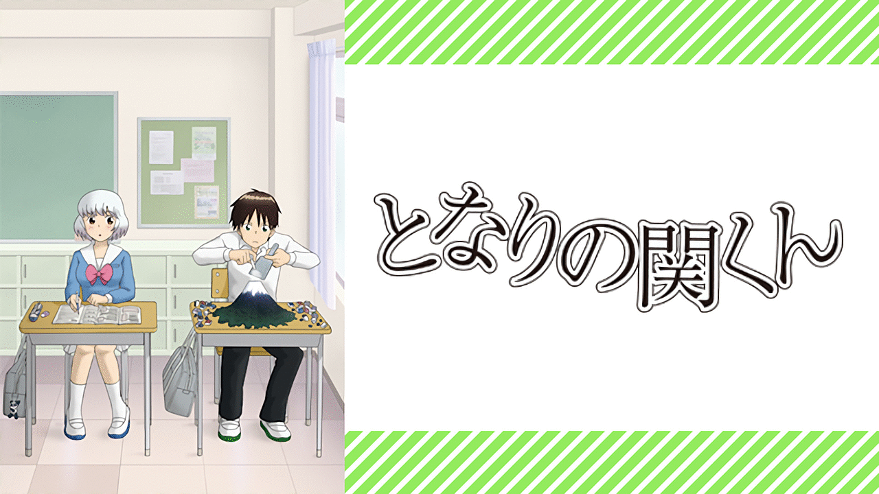 となりの関くん 無料動画 をアニメ1話から最終回まで高画質で全話フル視聴する方法 アニメくらふと 無料動画配信まとめ