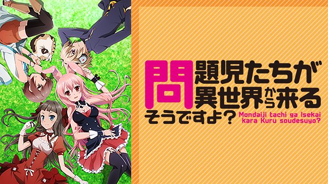 問題児たちが異世界から来るそうですよ 無料動画 をアニメ1話から最終回まで高画質で全話フル視聴する方法 アニメくらふと 無料動画配信まとめ