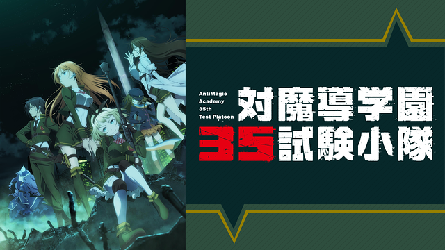 対魔導学園35試験小隊 無料動画 をアニメ1話から最終回まで高画質で全話フル視聴する方法 アニメくらふと 無料動画配信まとめ