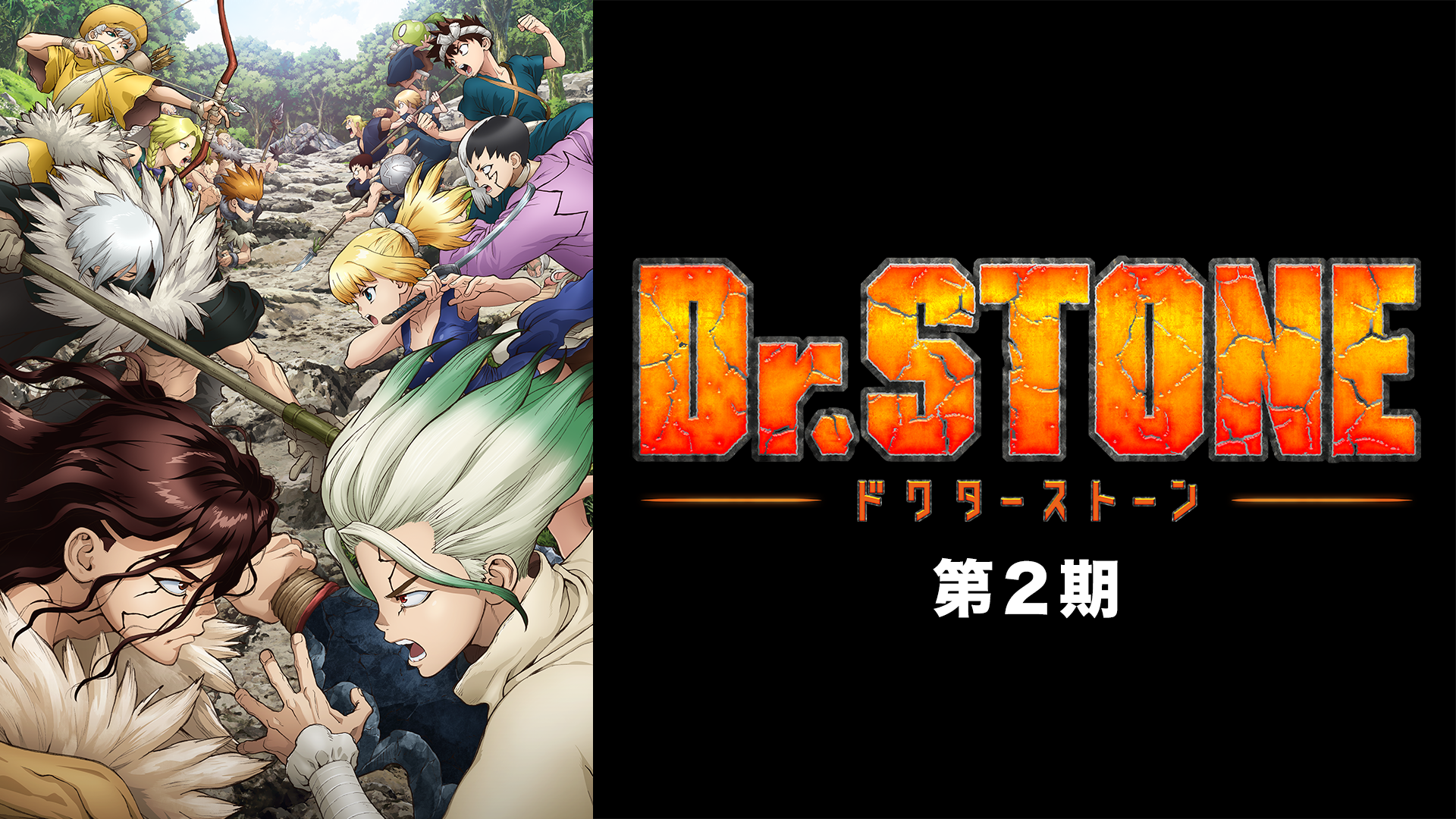 Dr Stone ドクターストーン2期 無料動画 をアニメ1話から最終回まで見逃し配信で全話フル視聴する方法 アニメくらふと 無料動画配信まとめ