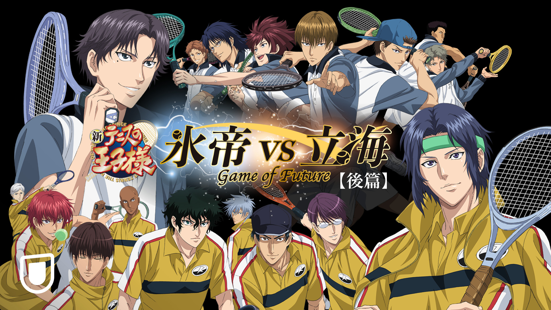 新テニスの王子様 氷帝vs立海game Of Future後篇 無料動画 アニメ1話 最終回 見逃し配信で全話フル視聴まとめ アニメくらふと 無料動画配信まとめ