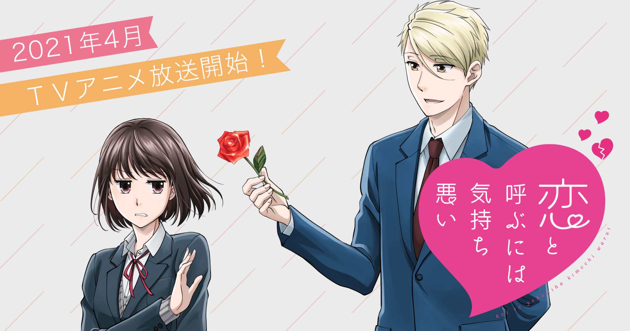 恋と呼ぶには気持ち悪い 無料動画(アニメ1話~最終回)見逃し配信で全話フル視聴まとめ アニメくらふと 無料動画配信まとめ 恋と呼ぶには気持ち悪い 無料動画(アニメ1話~最終回)見逃し配信で全話フル視聴まとめ アニメくらふと 無料動画配信まとめ