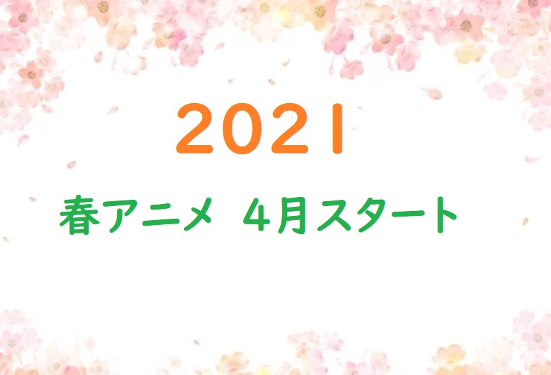 21年春アニメ 4月スタート の一覧をまとめてみた アニメくらふと 無料動画配信まとめ