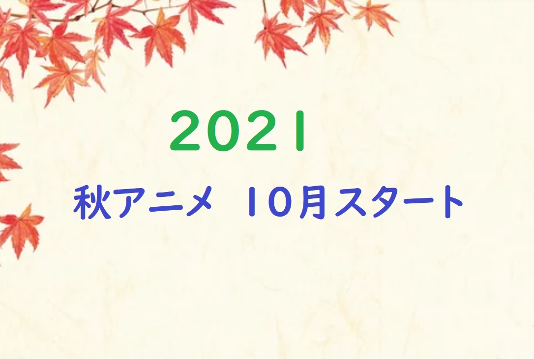 21年秋アニメ 10月スタート の一覧をまとめてみた アニメくらふと 無料動画配信まとめ