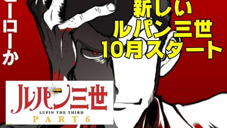 ルパン三世 Part6 アニメの無料動画や見逃し配信を見る方法 アニメくらふと 無料動画配信まとめ