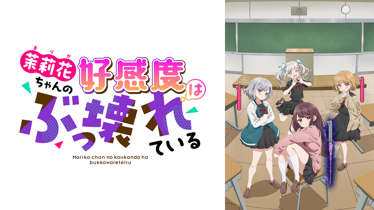 茉莉花ちゃんの好感度はぶっ壊れている