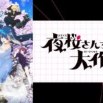 夜桜さんちの大作戦