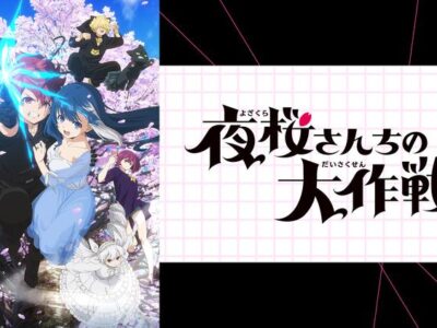 夜桜さんちの大作戦