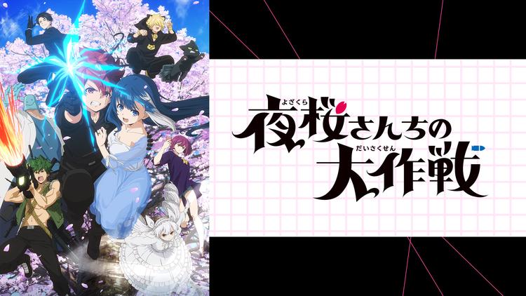 夜桜さんちの大作戦