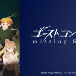ゴーストコンサート missing Songs