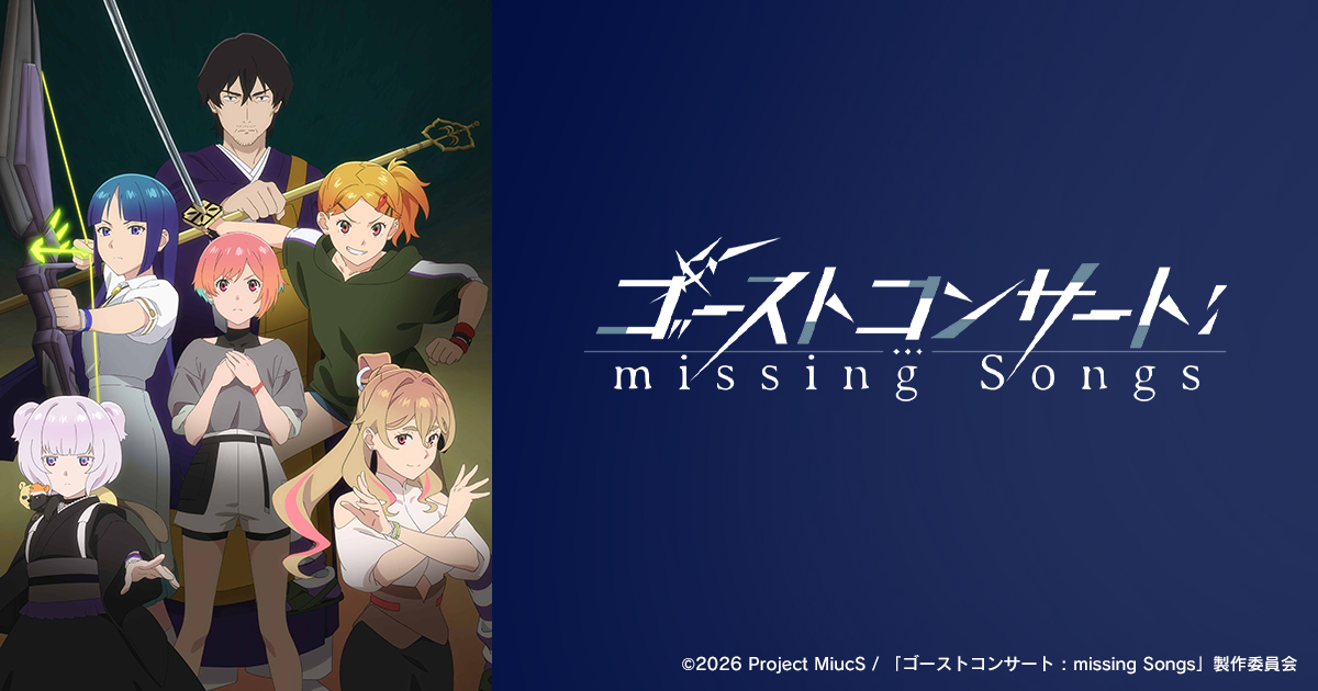 ゴーストコンサート missing Songs