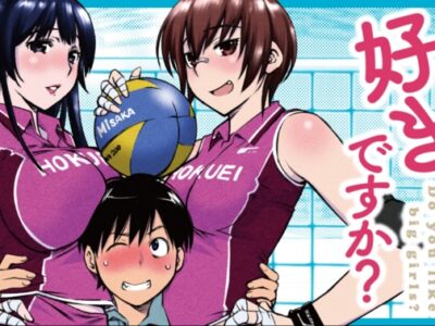 大きい女の子は好きですか？
