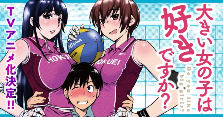 大きい女の子は好きですか？