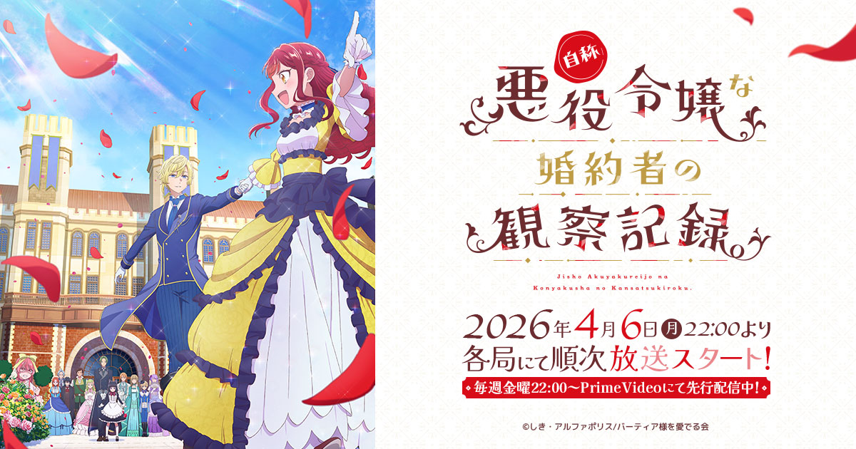 自称悪役令嬢な婚約者の観察記録。