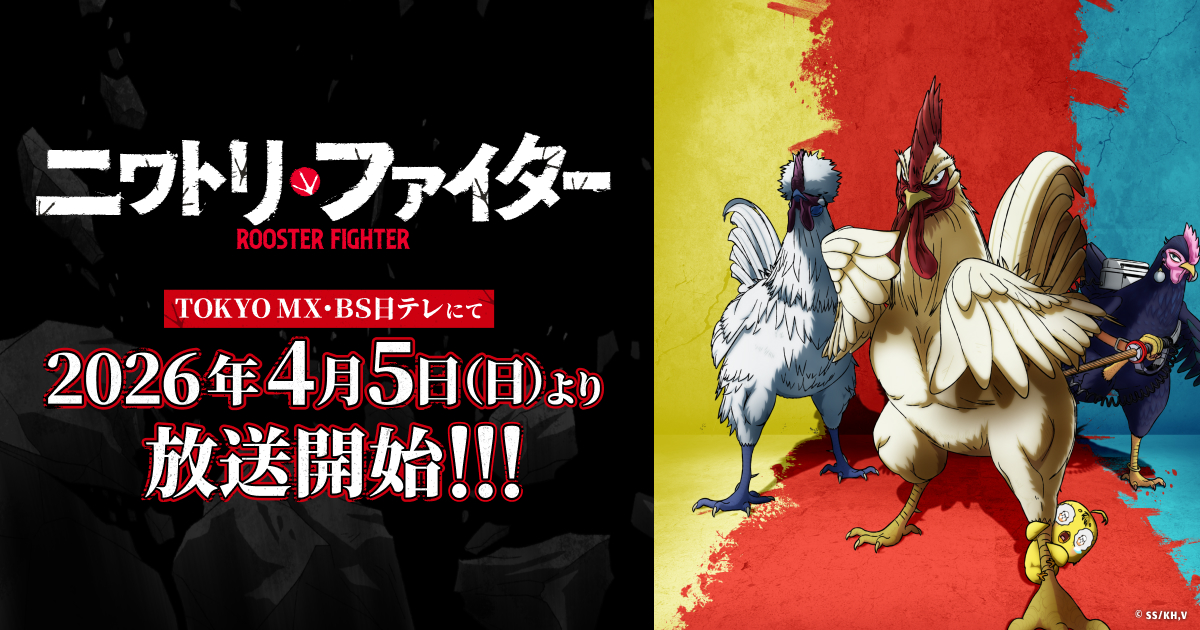 ニワトリ・ファイター