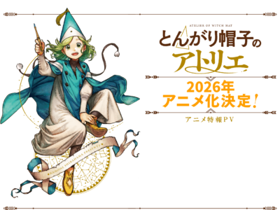 とんがり帽子のアトリエ