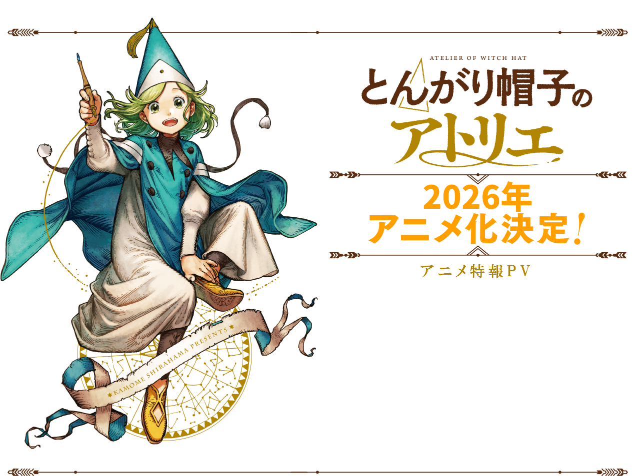 とんがり帽子のアトリエ