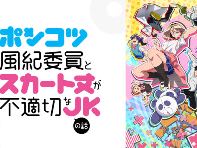 ポンコツ風紀委員とスカート丈が不適切なJKの話